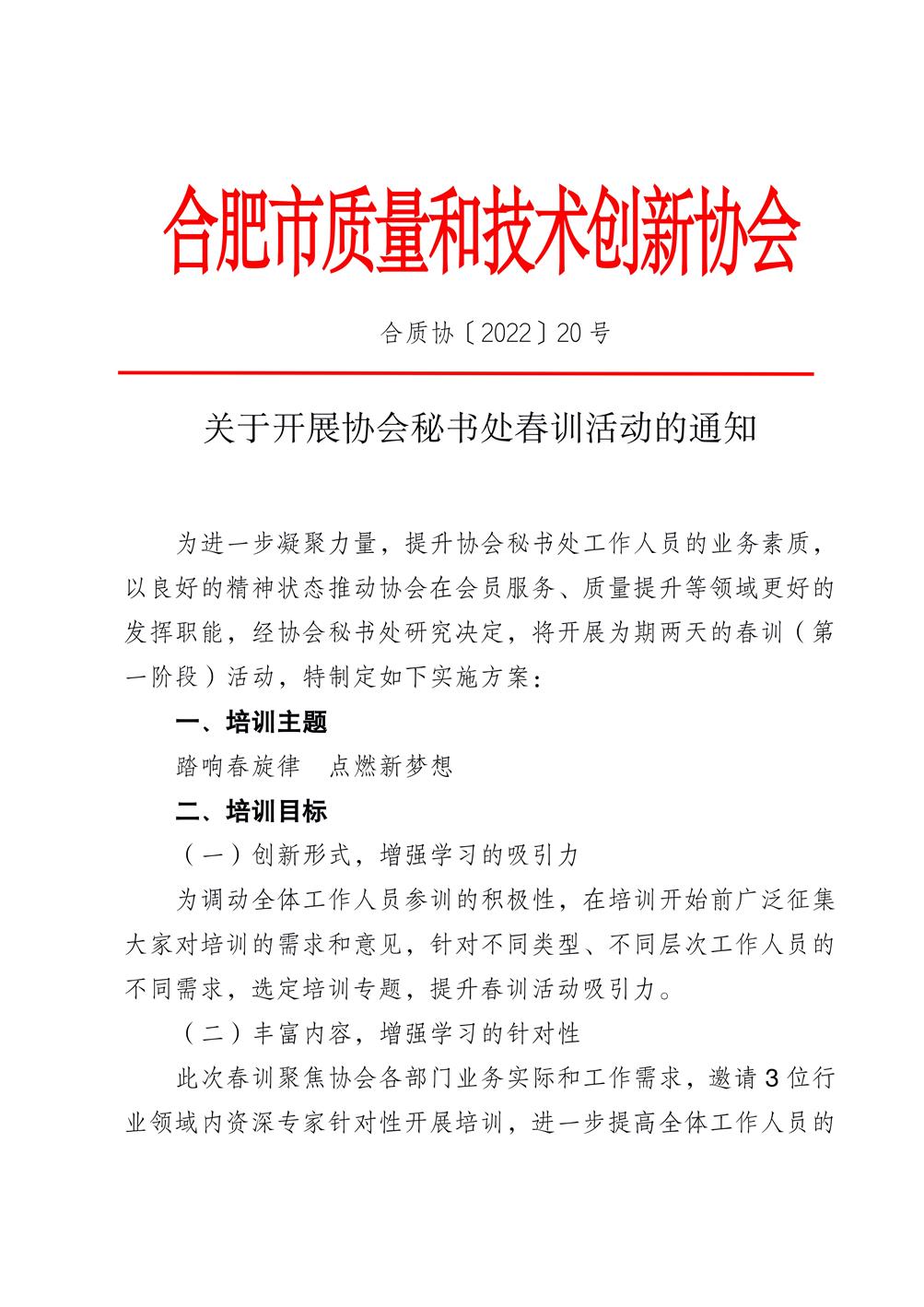 副本關(guān)于開展協(xié)會(huì)秘書處春訓(xùn)活動(dòng)的通知(對(duì)外）_01.jpg