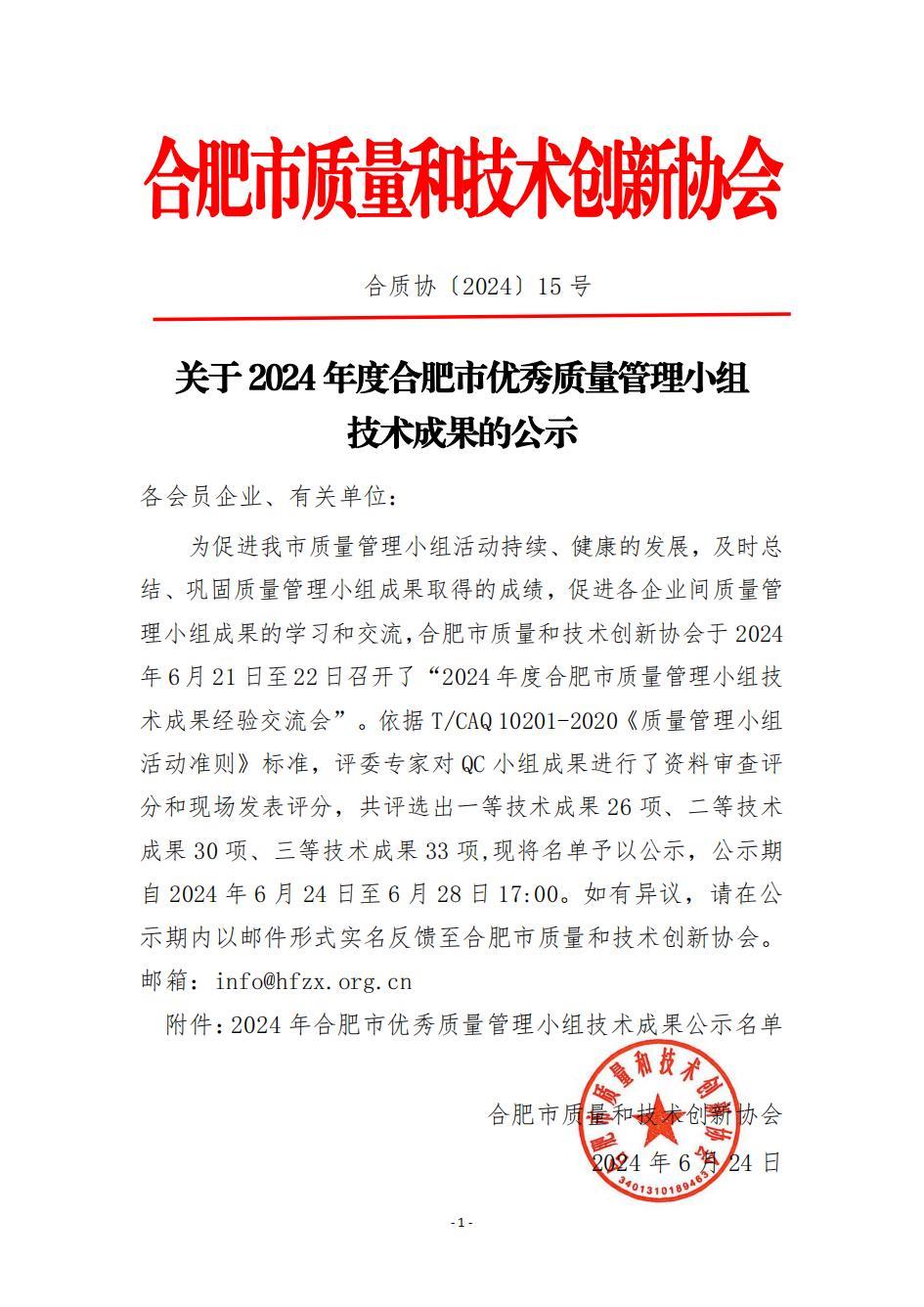 15-關(guān)于2024年度合肥市優(yōu)秀質(zhì)量管理小組技術(shù)成果的公示_00.jpg